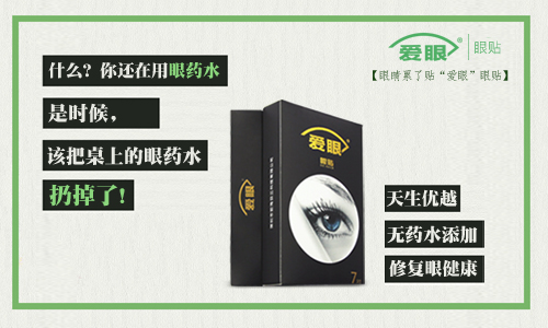 眼藥水我扔了，還是使用愛眼護眼貼的好